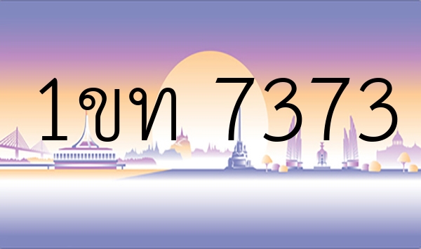 1ขท 7373